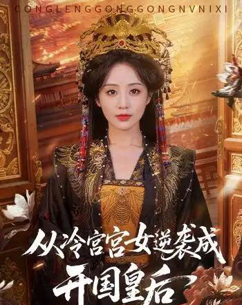 从冷宫宫女逆袭成开国皇后(62集全)夜逸&黄云云-紫橙资源网