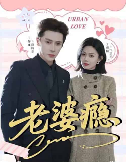 老婆瘾(64集全)王梓亦&于雨桐-紫橙资源网