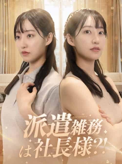 派遣雑務が社長様？（67集全）佐藤千夏役＆藤井輝役-紫橙资源网