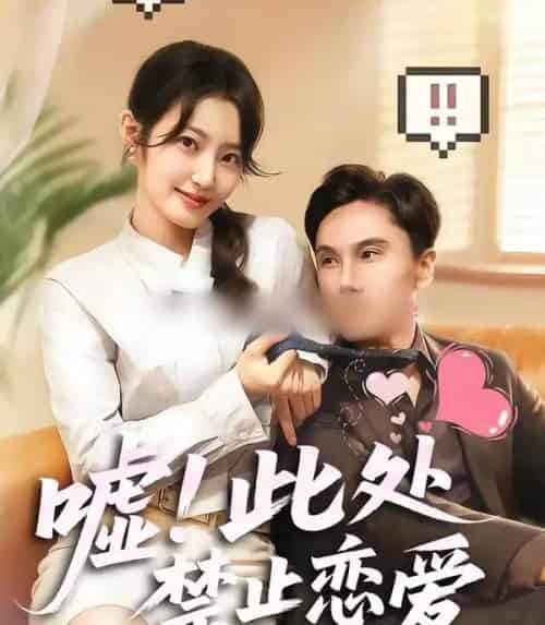 嘘!此处禁止恋爱(60集全)王刘青&李佳轩-紫橙资源网