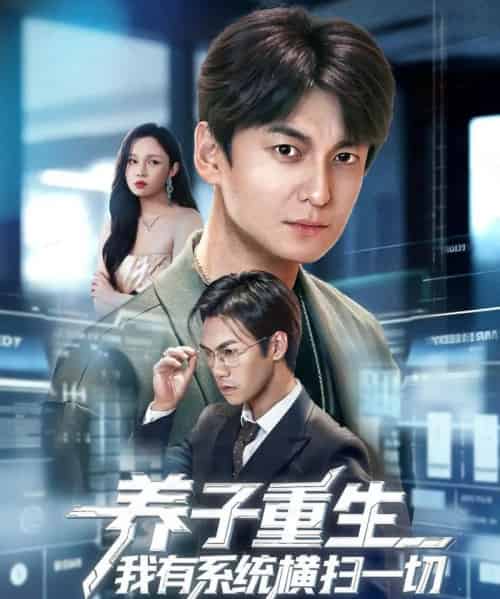 养子重生我有系统横扫一切（60集全）肖涵＆陈含-紫橙资源网