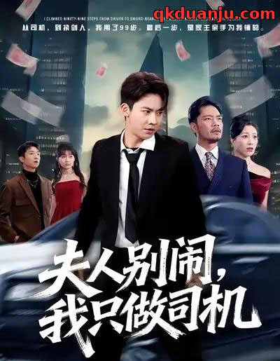 夫人别闹，我只做司机（80集全）直贝贝＆刘相奇-紫橙资源网