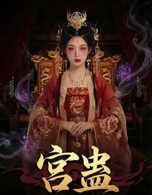 宫蛊：凤凰裘（95集全）AI-紫橙资源网