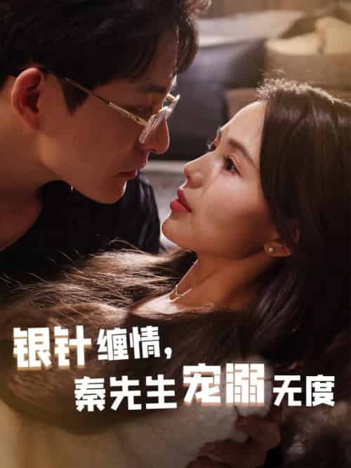 银针缠情，秦先生宠溺无度＆五年一诺情定医心（75集全）黄兴饶＆夏婧苒-紫橙资源网
