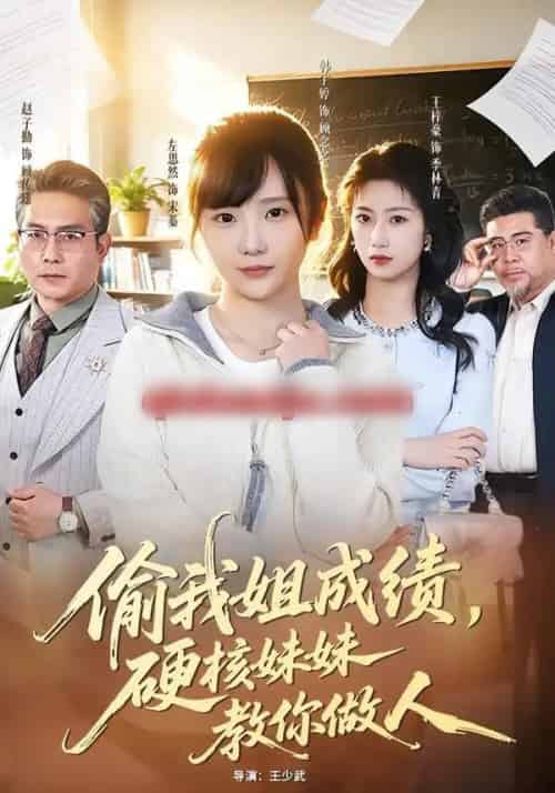偷我姐成绩，硬核妹妹教你做人（60集全）左思然＆韩宇婷-紫橙资源网