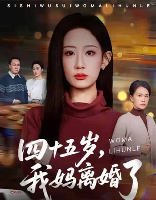 四十五岁，我妈离婚了（60集全）杨诗倩＆韩民林-紫橙资源网