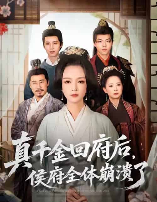 真千金回府后，侯府全体崩溃了（70集全）孙一平＆路顺-紫橙资源网