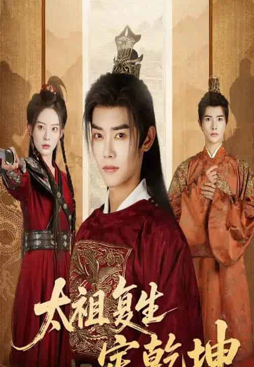 太祖复生定乾坤（60集全）蒋袁娅蓉＆王伟晟-紫橙资源网