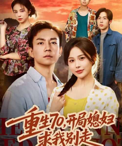 重生70，开局媳妇求我别走（74集全）张乐瑶＆张锦亮-紫橙资源网