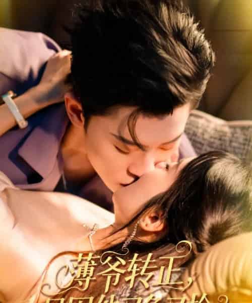 薄爷转正只因他又争又抢（57集）林诗婷＆朱永强-紫橙资源网