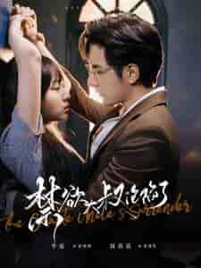 禁欲大叔沦陷了（99集全） - 紫橙短剧