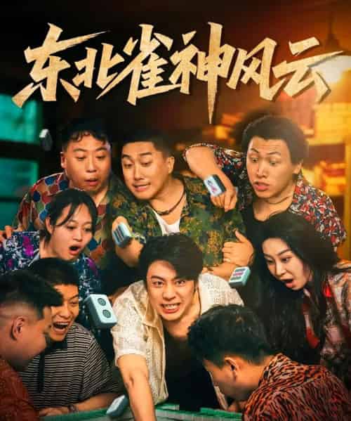 东北雀神风云 东北雀神风云
