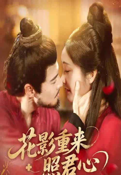 花影重来照君心（60集）萨钢云＆潘依祎-紫橙资源网