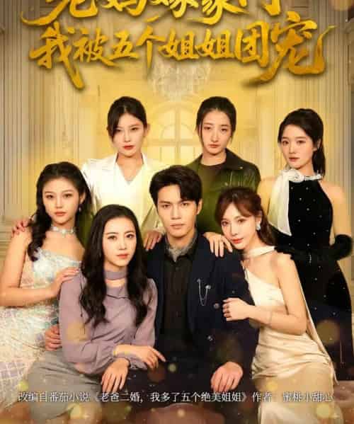 老妈嫁豪门,我被五个姐姐团宠(80集全)刘灿&杨皓然-紫橙资源网