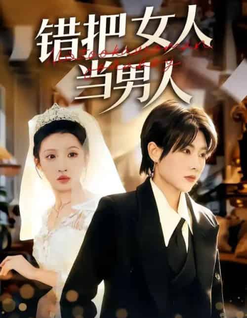 错把女人当男人（30集全）刘美一＆罗潜宇-紫橙资源网