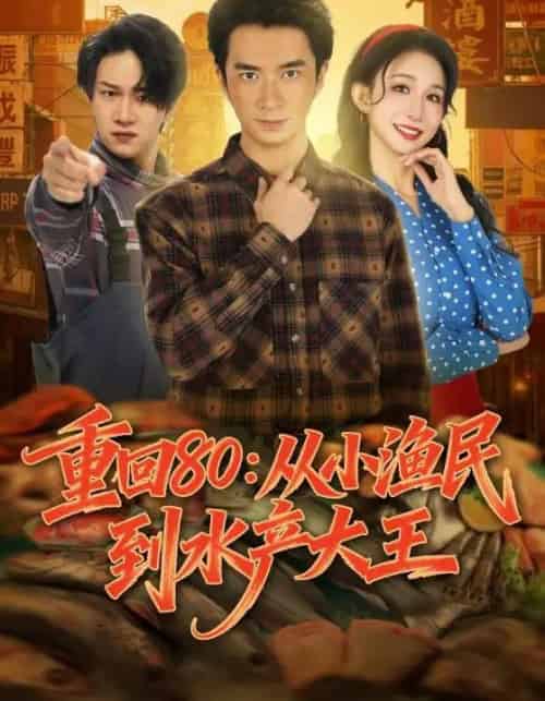 重回80：从小渔民到水产大王（61集全）朱宏钊＆李悦喧-紫橙资源网