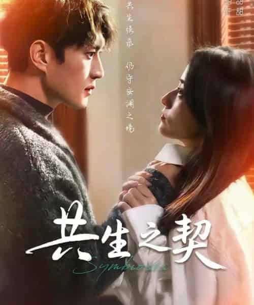 共生之契（67集全）李明轩＆谢甜甜-紫橙资源网