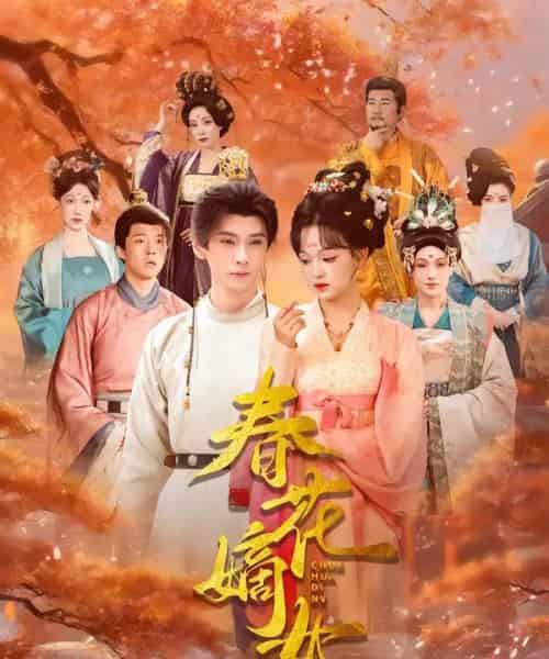 春花嫡女（92集全）赵影＆郭昊钧-紫橙资源网