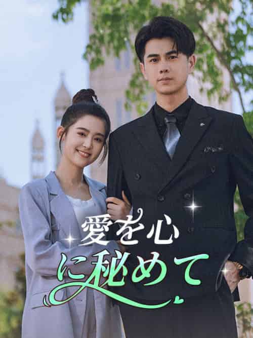 愛を心に秘めて（74集全）許田星奈＆福山安吾-紫橙资源网