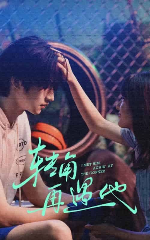 转角再遇他(80集全)卢香汕&姜竣瀚-紫橙资源网