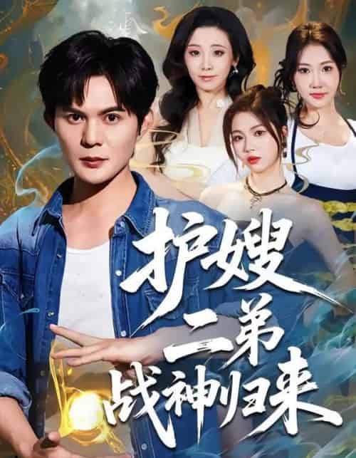 护嫂二弟战神归来（59集全）祈乐＆潘嘉荷-紫橙资源网