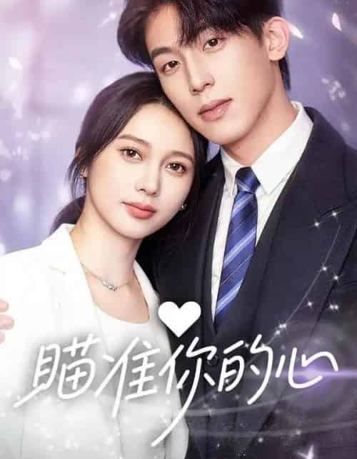 瞄准你的心（60集全）冯佳阳＆张浩然-紫橙资源网