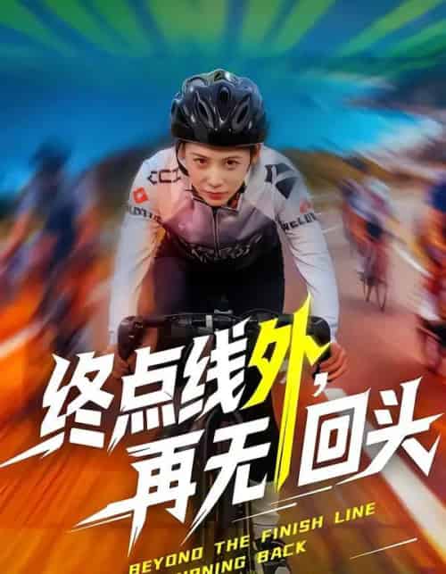 终点线外，再无回头（70集全）李君扬＆钟小淇-紫橙资源网