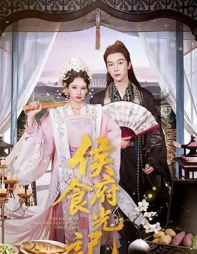 侯府食光记（86集全）徐良＆彭慧敏-紫橙资源网