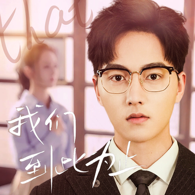 我们到此为止(60集)-紫橙资源网