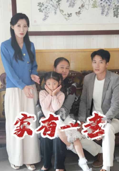 我妈竟是豪门继承人（78集全）宋昭＆成蕴-紫橙资源网