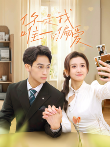 你是我唯一的偏爱（70集全）缪佳汝-紫橙资源网