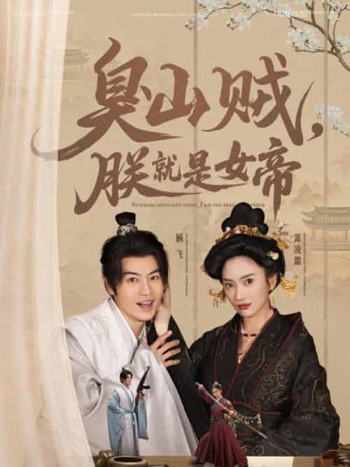 臭山贼，朕就是女帝＆＆史上最强山贼：捡个女帝当老婆（80集全）都钊＆可凡-紫橙资源网