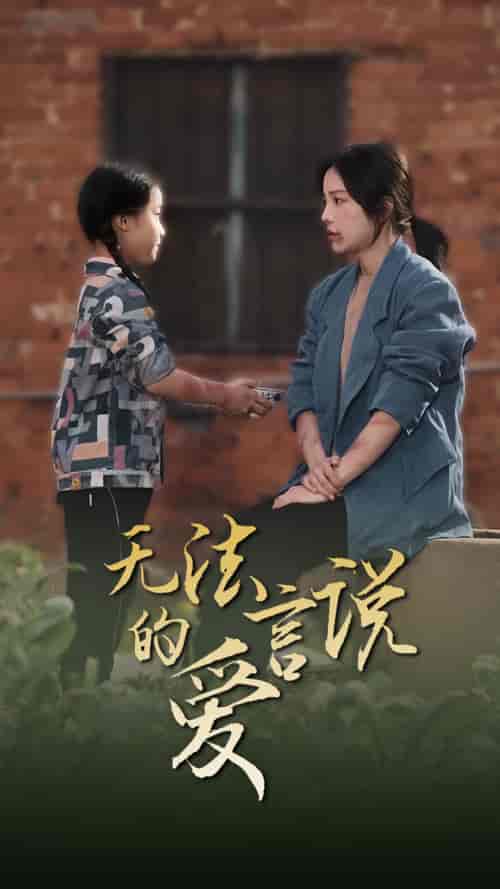 无法言说的爱＆女儿妈妈永远爱你（96集） - 紫橙短剧