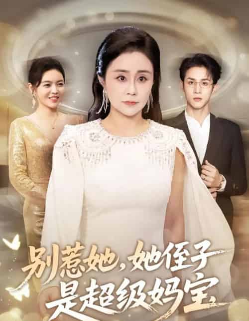 别惹她她侄子是超级妈宝（45集全）吕游＆张瑞雪-紫橙资源网