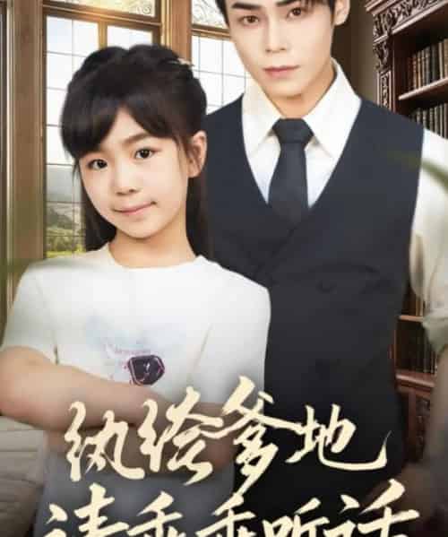 纨绔爹地请乖乖听话＆陆家太子爷成了女儿奴（90集全）王梓墨＆张智鹏-紫橙资源网