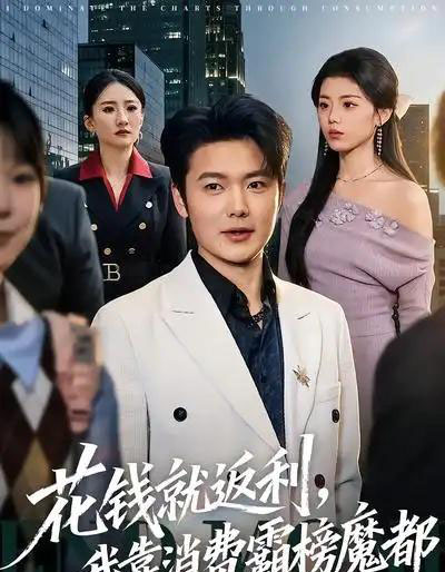 花钱就返利,我靠消费霸榜魔都(80集全)刘文茜&老迪-紫橙资源网