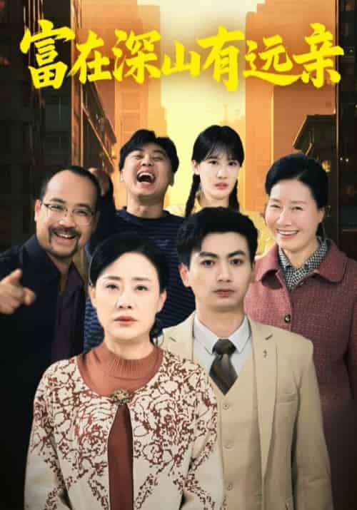 富在深山有远亲（64集全）江北＆沈熹微-紫橙资源网