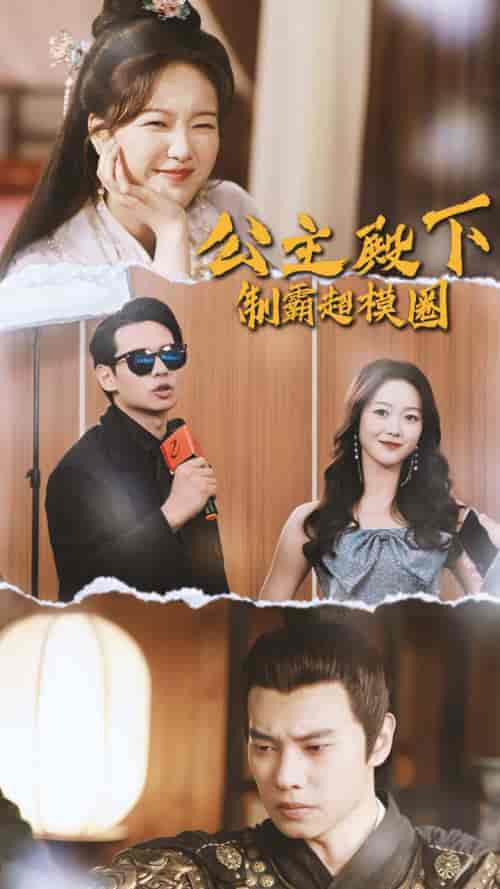 公主殿下制霸超模圈（100集）-紫橙资源网