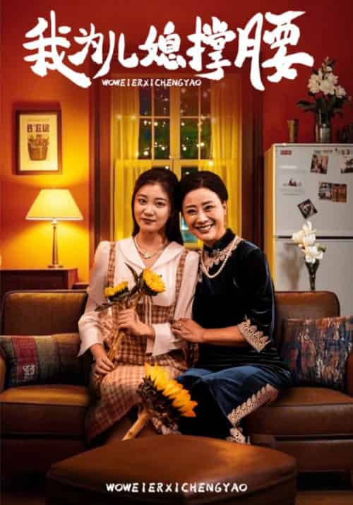 我为儿媳撑腰（66集全）霍友辰＆关星月-紫橙资源网