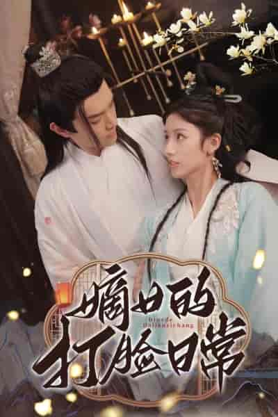 嫡女的打脸日常（92集）-紫橙资源网