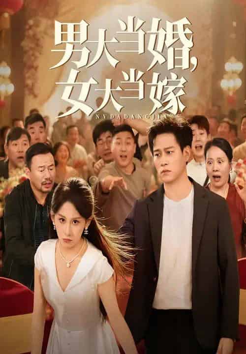 男大当婚女大当嫁（50集）晁轩＆丁磊-紫橙资源网