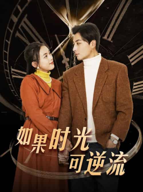 如果时光可逆流（124集全）林川＆秦梦莹-紫橙资源网