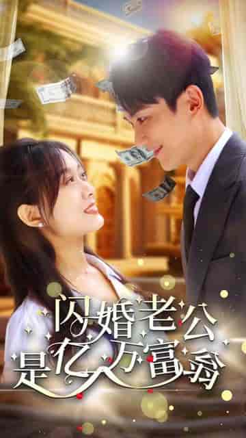 隐婚老公是富豪&隐婚对象是大佬(95集) - 紫橙短剧