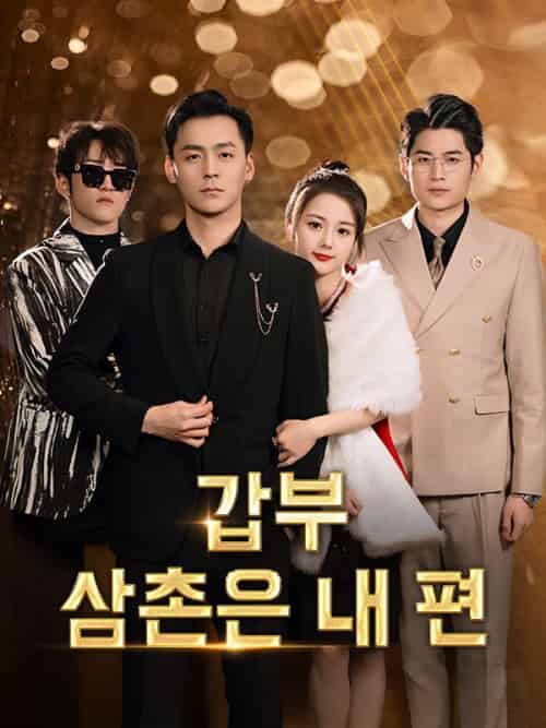 갑부 삼촌은 내 편（71集全）방연아＆＆강현송-紫橙资源网