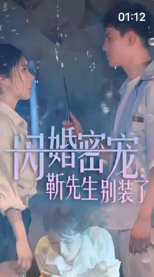 闪婚密宠：靳先生别装了（79集）-紫橙资源网