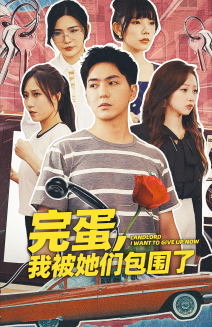 完蛋，我被她们包围了（82集）-紫橙资源网