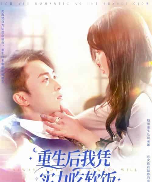 重生后我凭实力吃软饭（52集）谭艳萍＆杨富祥-紫橙资源网