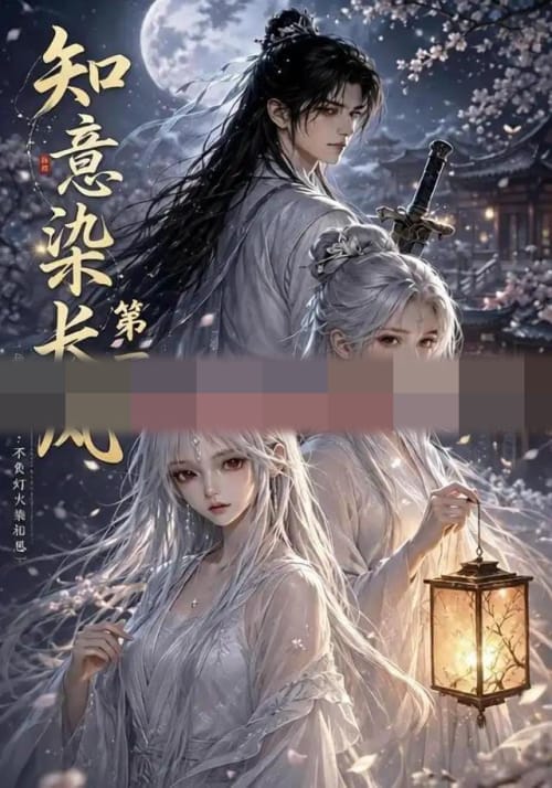知意染长风第一季（100集全）动漫-紫橙资源网