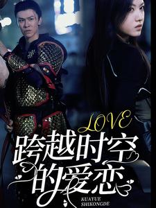 跨越时空的爱恋（64集）宋景瑶-紫橙资源网