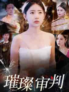 璀璨审判（92集全）李田园-紫橙资源网